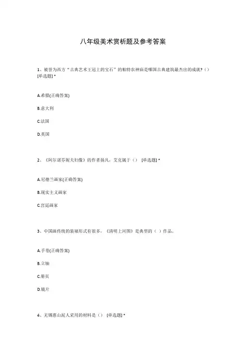 八年级美术赏析题及参考答案