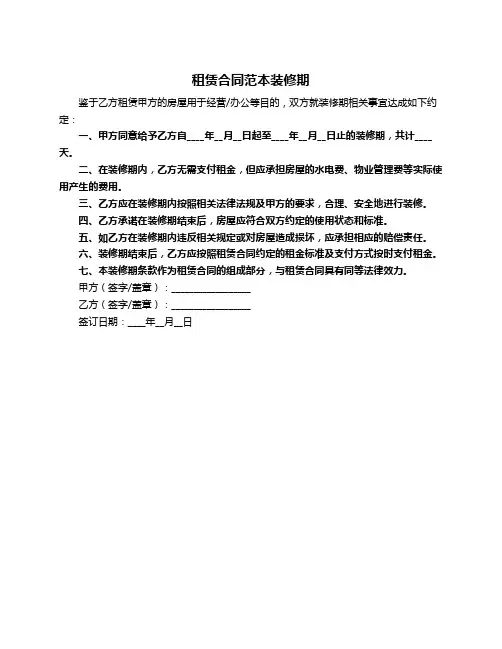 租赁合同范本装修期