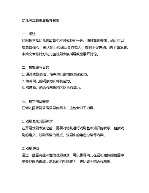 幼儿园戏剧表演指导教案 幼儿园戏剧教学