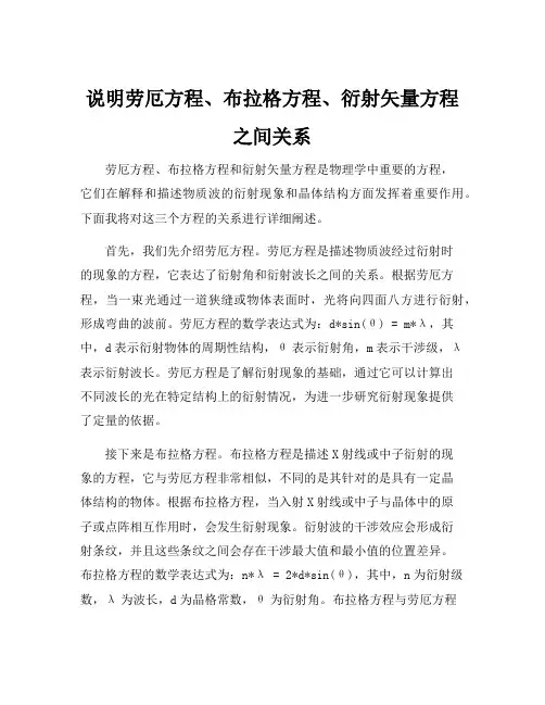 说明劳厄方程、布拉格方程、衍射矢量方程之间关系