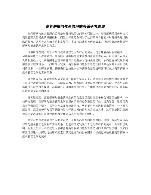 高管薪酬与盈余管理的关系研究综述