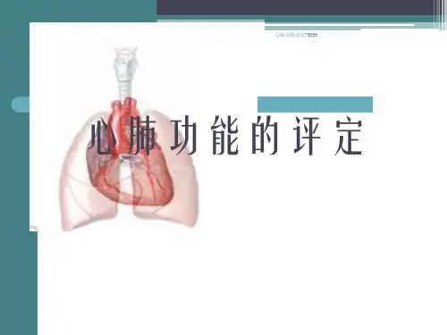 心肺功能评定75859 ppt课件