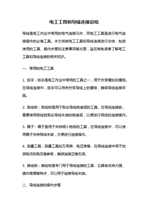 电工工具和导线连接总结