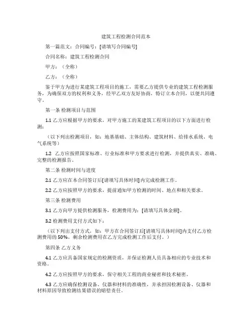 建筑工程检测合同范本