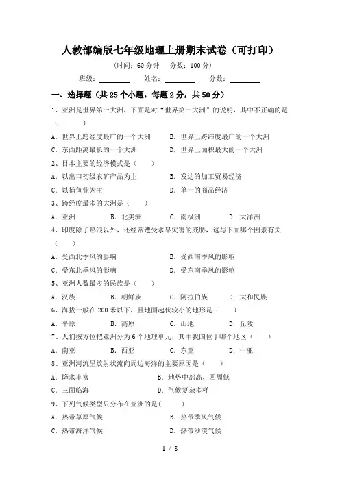 人教部编版七年级地理上册期末试卷(可打印)