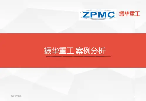 振华重工PPT课件