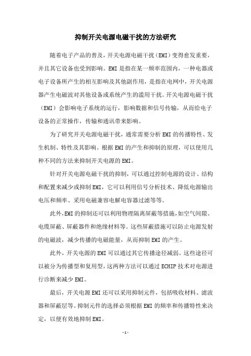 抑制开关电源电磁干扰的方法研究