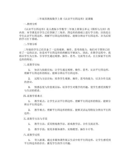 二年级苏教版数学上册《认识平行四边形》说课稿