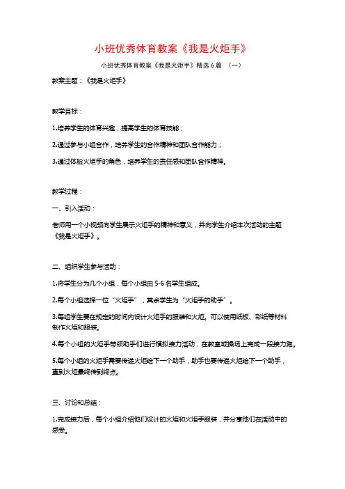 小班优秀体育教案《我是火炬手》6篇