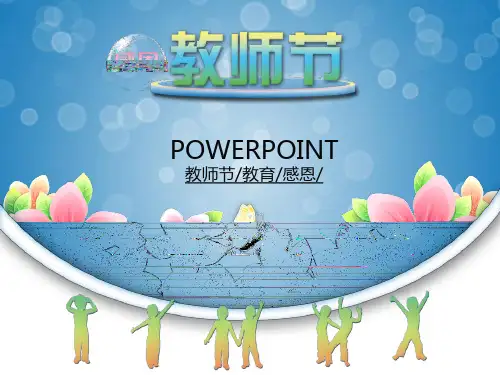 教师节献给老师动态PPT模板