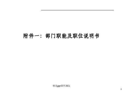 部门职能及职位说明书ppt课件