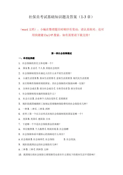 社保员考试基础知识题及答案(1-3章)
