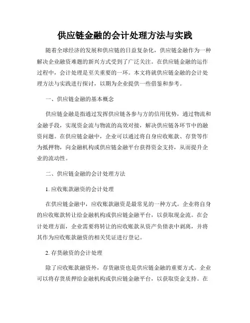 供应链金融的会计处理方法与实践
