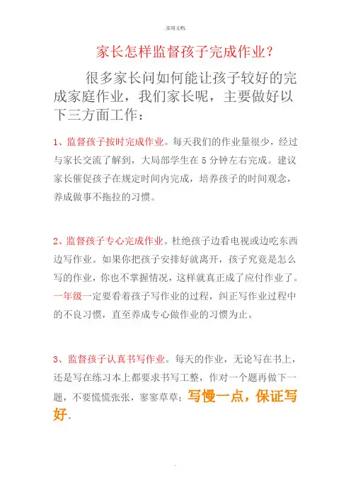 家长怎样监督孩子完成作业