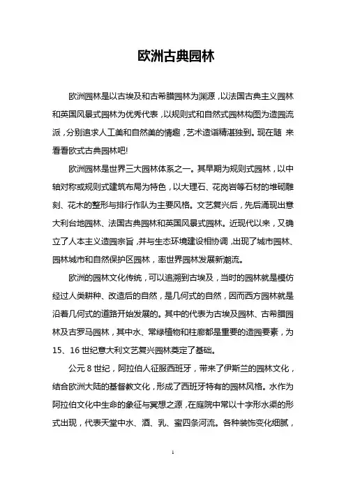 欧洲古典园林
