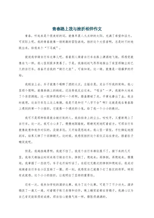 青春路上我与挫折相伴作文