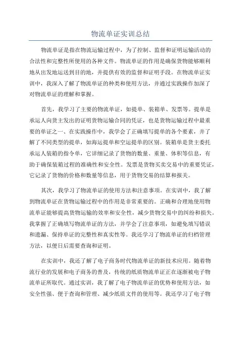 物流单证实训总结