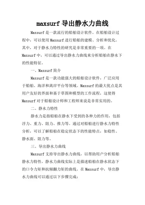 maxsurf导出静水力曲线