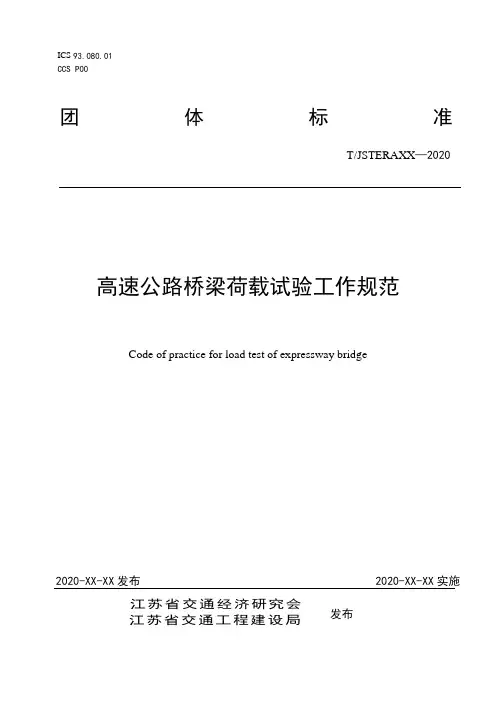 高速公路桥梁荷载试验工作规范