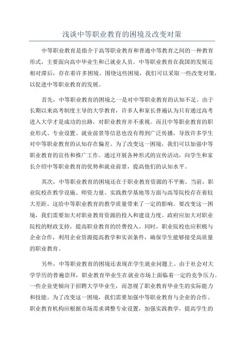 浅谈中等职业教育的困境及改变对策