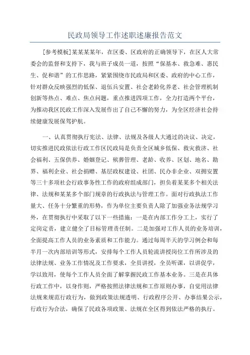 民政局领导工作述职述廉报告范文