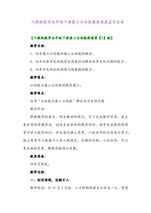 人教版数学五年级下册最小公倍数教案3篇2024