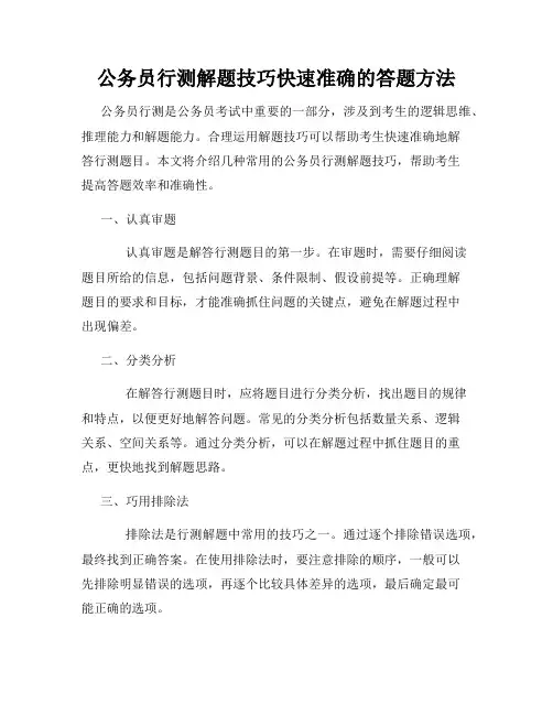 公务员行测解题技巧快速准确的答题方法