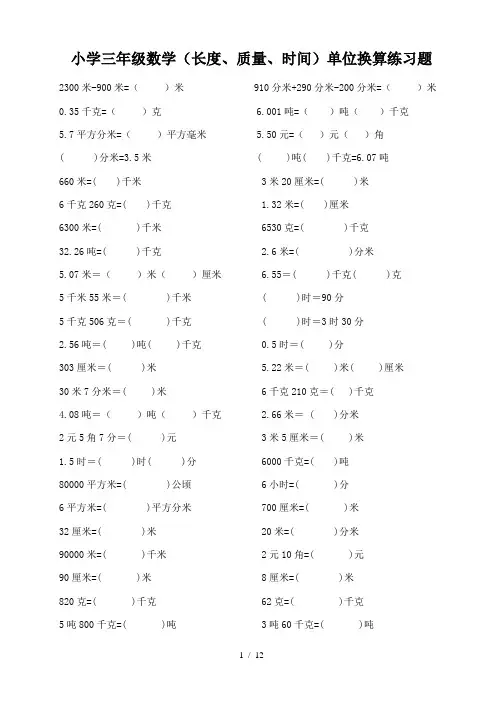 小学三年级数学(长度、质量、时间)单位换算练习题
