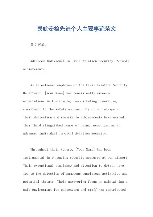 民航安检先进个人主要事迹范文