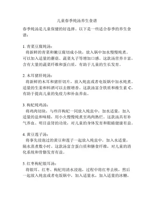 儿童春季炖汤养生食谱