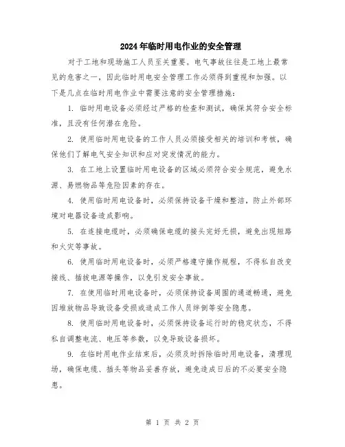 2024年临时用电作业的安全管理