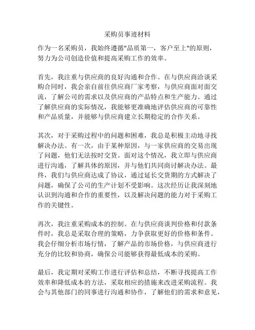 采购员事迹材料