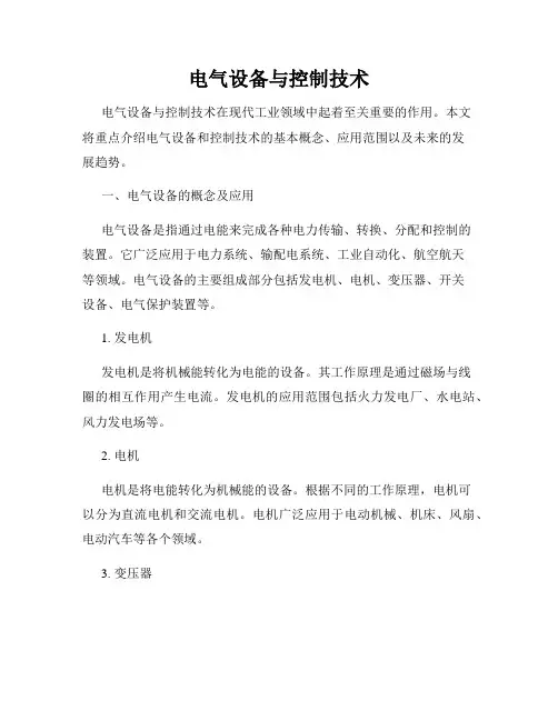 电气设备与控制技术