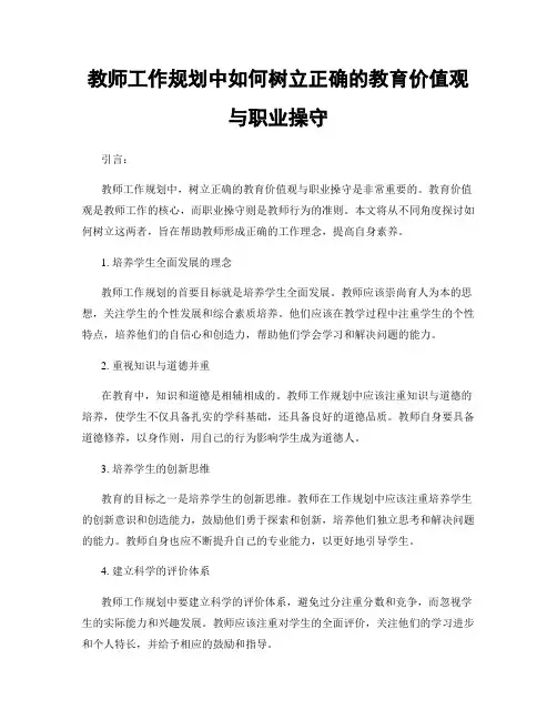 教师工作规划中如何树立正确的教育价值观与职业操守