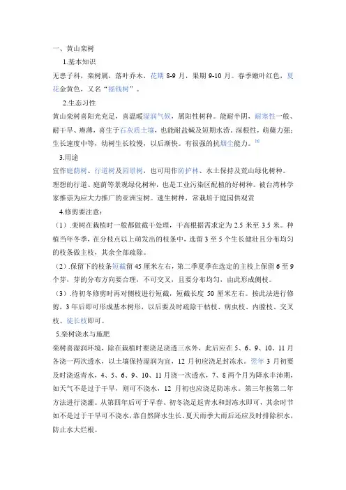 常见园林植物生态习性及病虫害防治