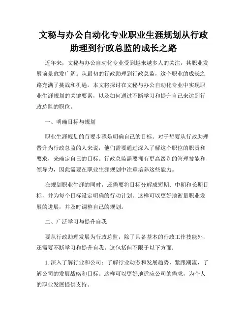 文秘与办公自动化专业职业生涯规划从行政助理到行政总监的成长之路