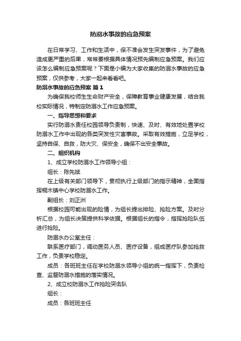 防溺水事故的应急预案（精选10篇）