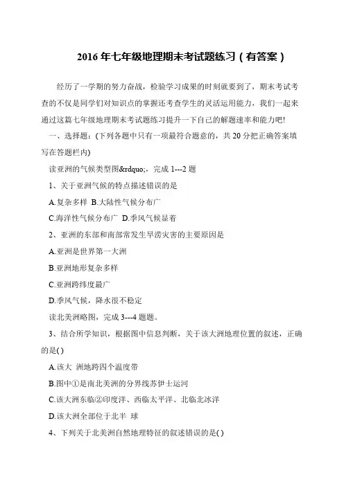 2016年七年级地理期末考试题练习(有答案)
