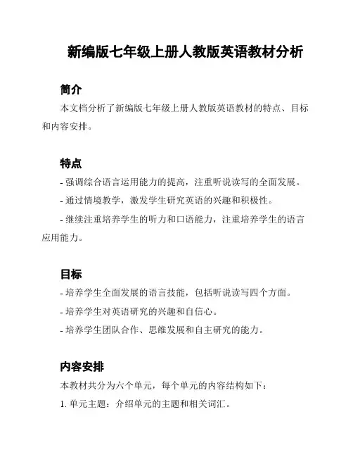 新编版七年级上册人教版英语教材分析