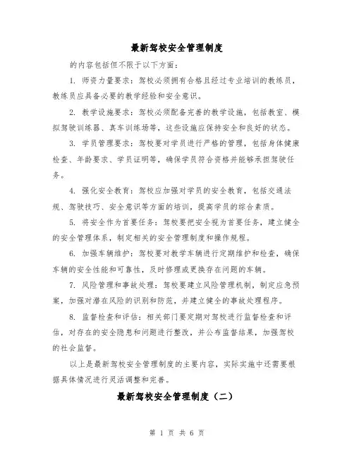 最新驾校安全管理制度(三篇)