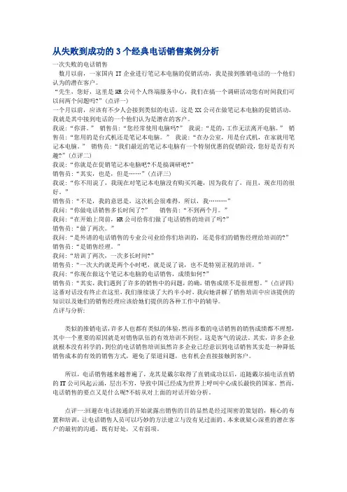 从失败到成功的3个经典电话销售案例分析