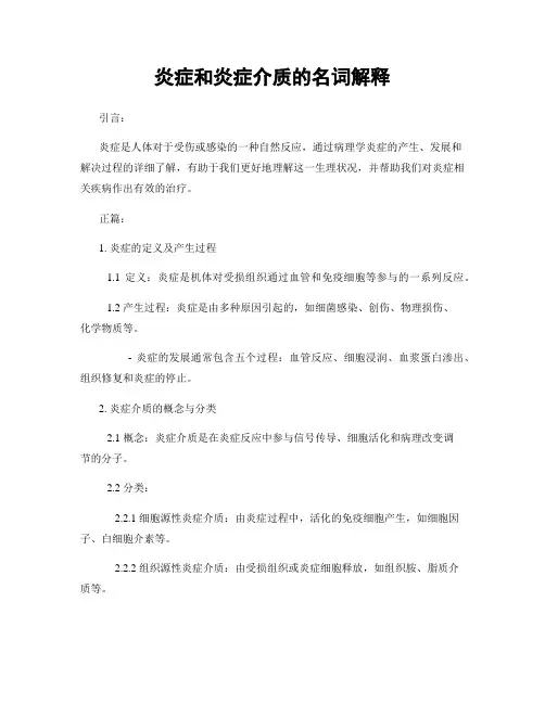 炎症和炎症介质的名词解释