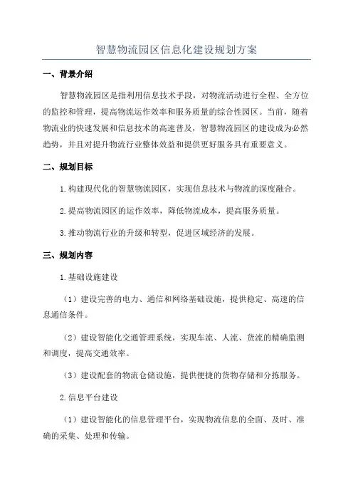 智慧物流园区信息化建设规划方案