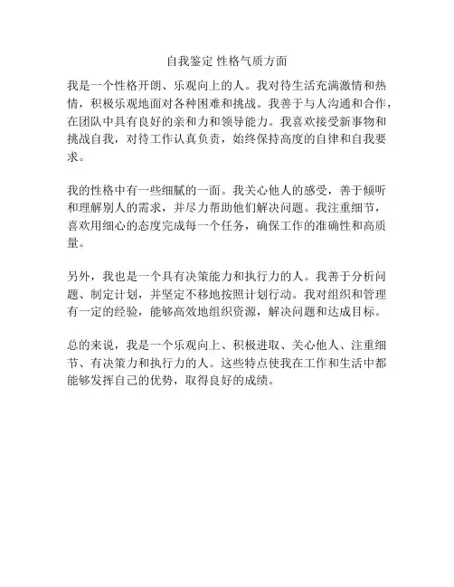 自我鉴定 性格气质方面