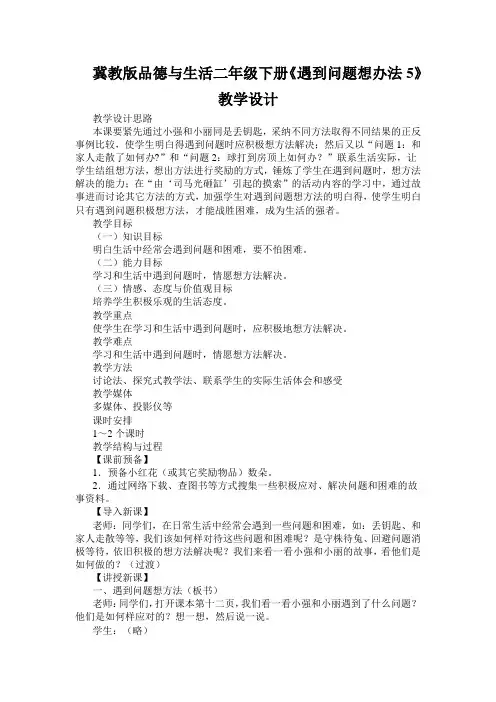 冀教版品德与生活二年级下册《遇到问题想办法5》教学设计