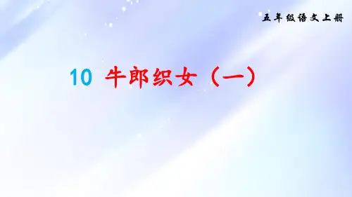 10_牛郎织女(一)