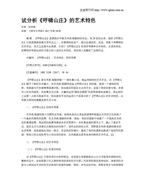 试分析《呼啸山庄》的艺术特色
