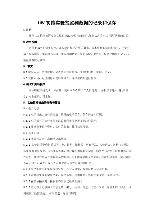 HIV初筛实验室监测数据的记录和保存