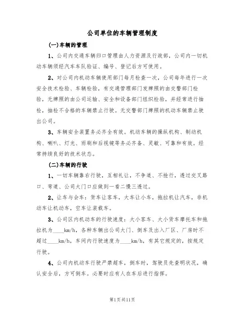 公司单位的车辆管理制度（五篇）