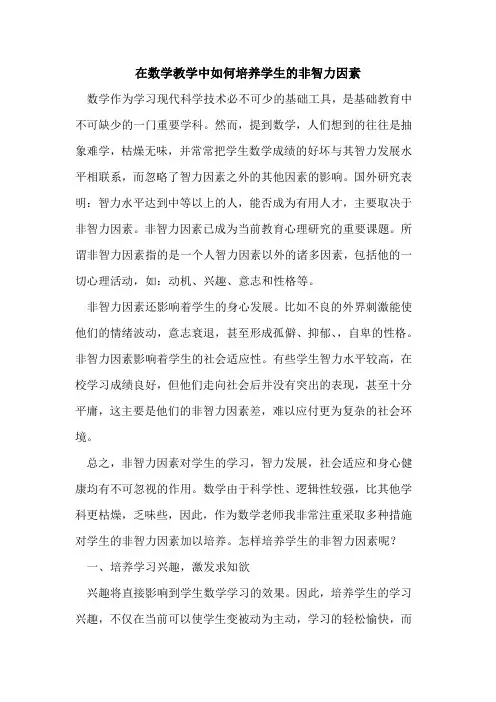在数学教学中如何培养学生的非智力因素